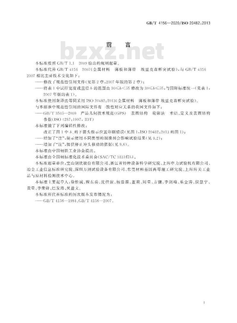 GB/T 4156-2020 金属材料 薄板和薄带 埃里克森杯突试验