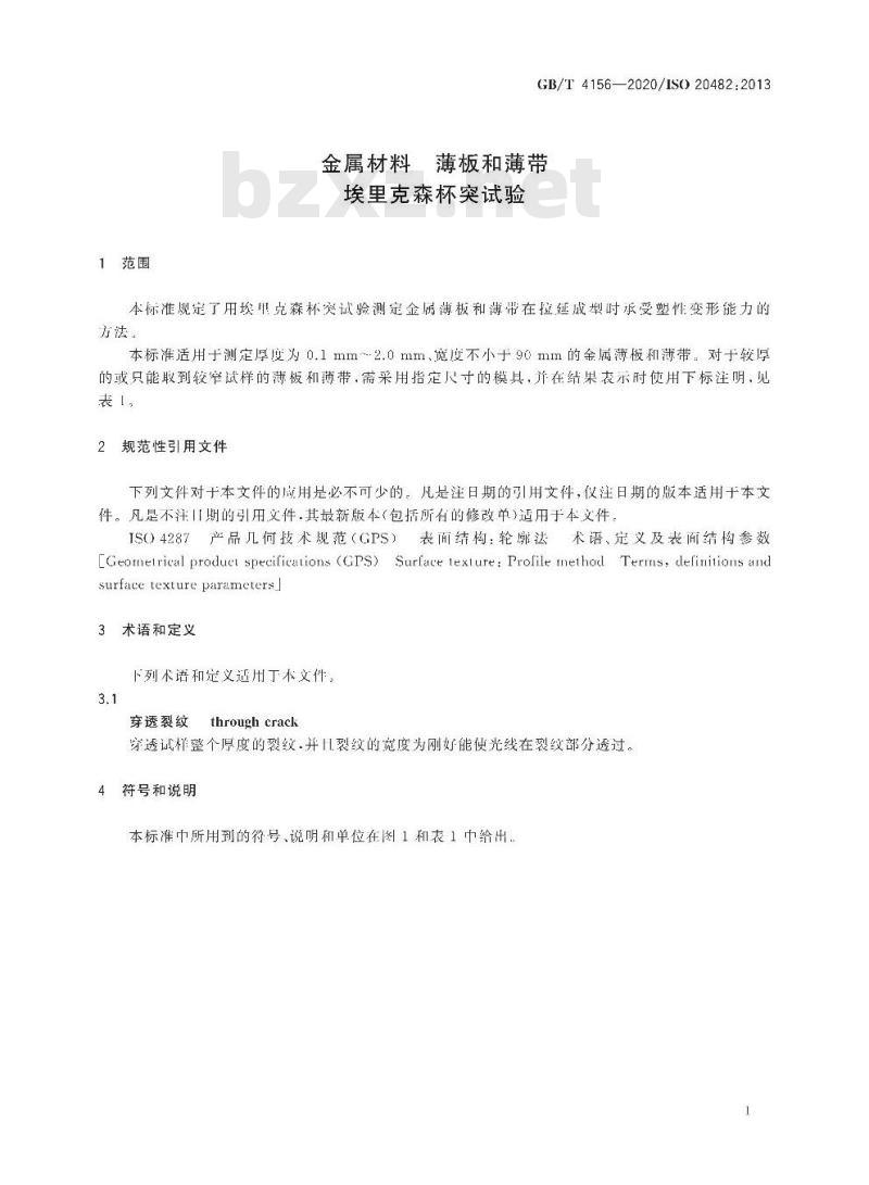 GB/T 4156-2020 金属材料 薄板和薄带 埃里克森杯突试验