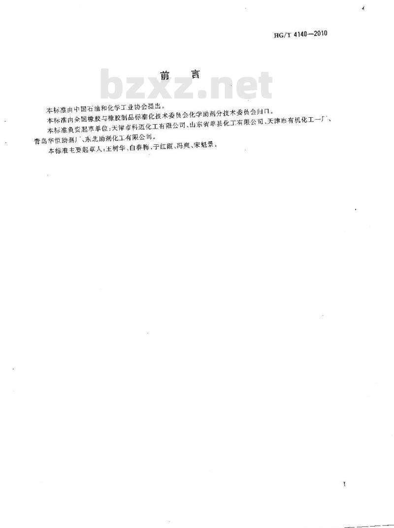HG/T 4140-2010 硫化促进剂 DCBS