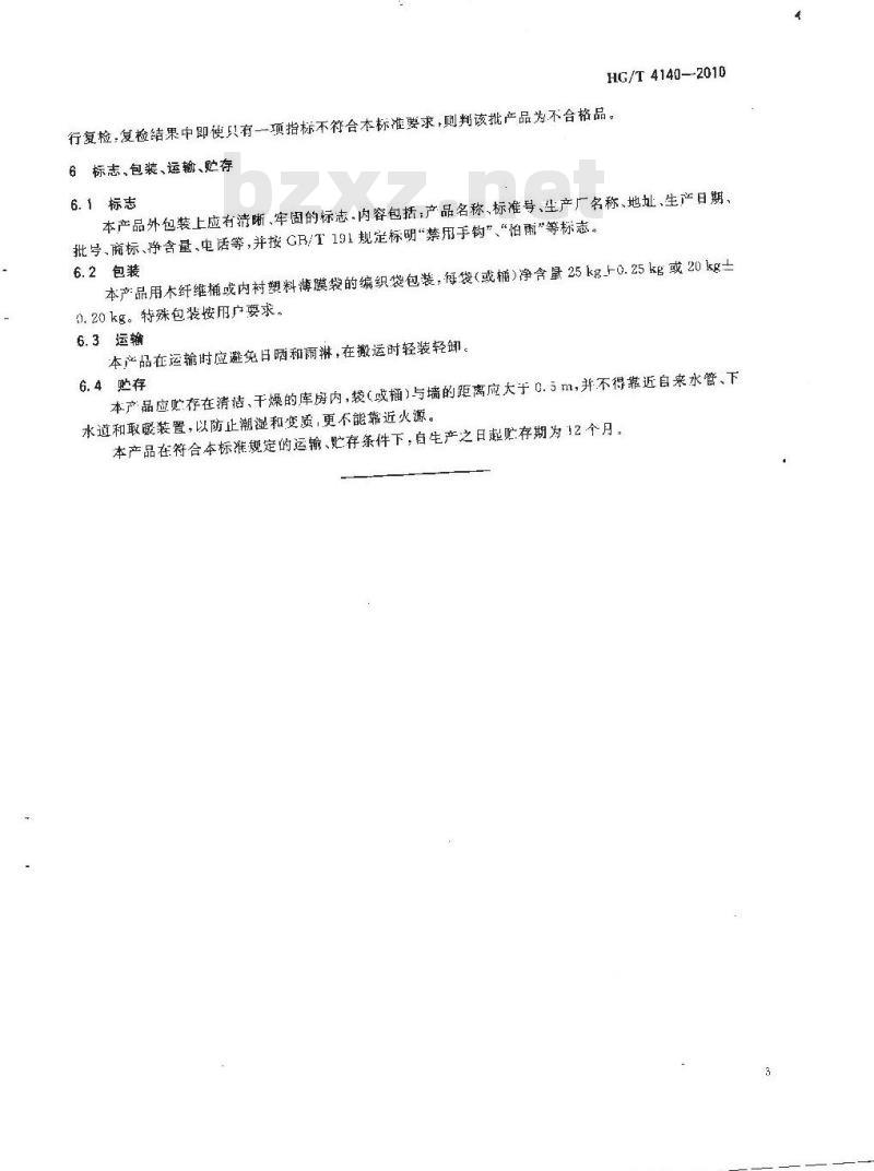 HG/T 4140-2010 硫化促进剂 DCBS