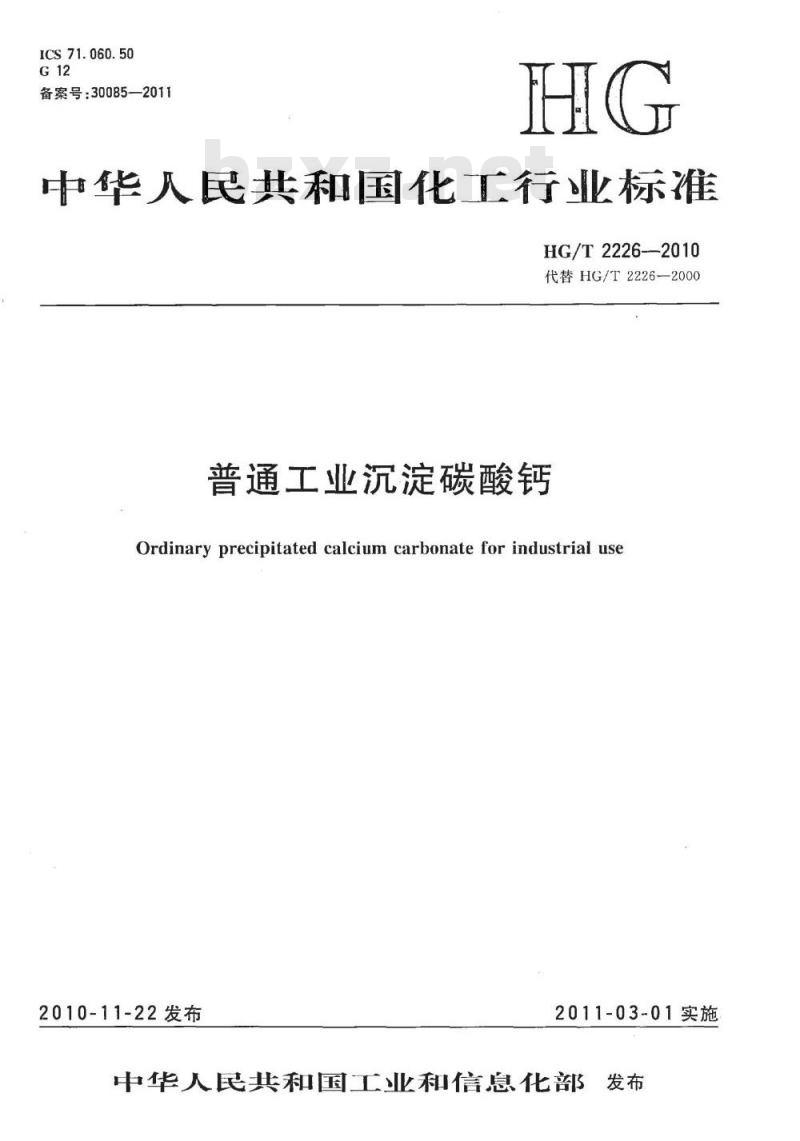HG/T 2226-2010 代替 HG/T 2226-2000 普通工业沉淀碳酸钙