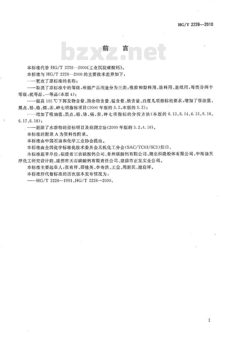 HG/T 2226-2010 代替 HG/T 2226-2000 普通工业沉淀碳酸钙