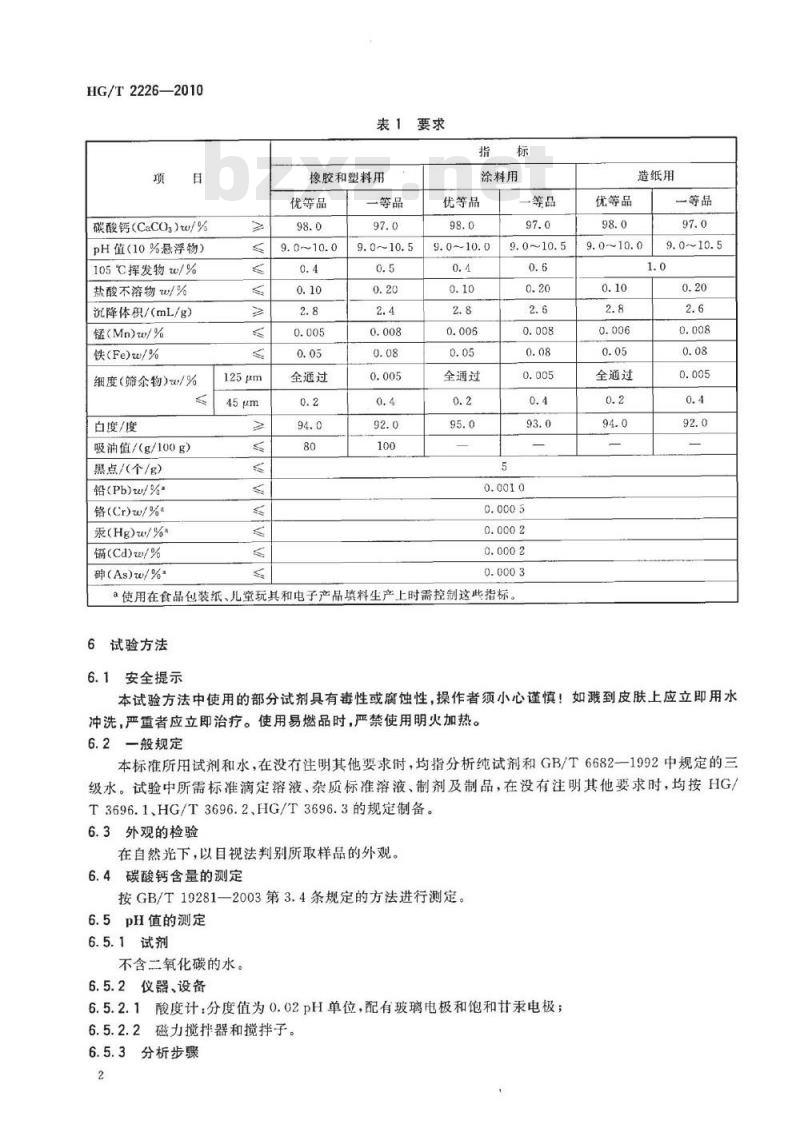 HG/T 2226-2010 代替 HG/T 2226-2000 普通工业沉淀碳酸钙