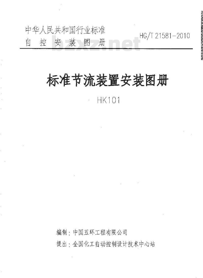 HG/T 21581-2010 自控安装图册