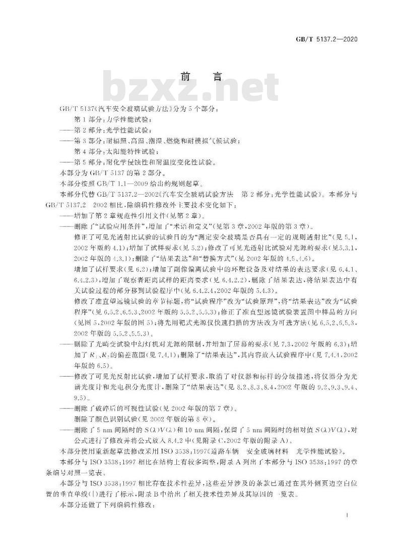 GB/T 5137.2-2020 汽车安全玻璃试验方法第2部分:光学性能试验