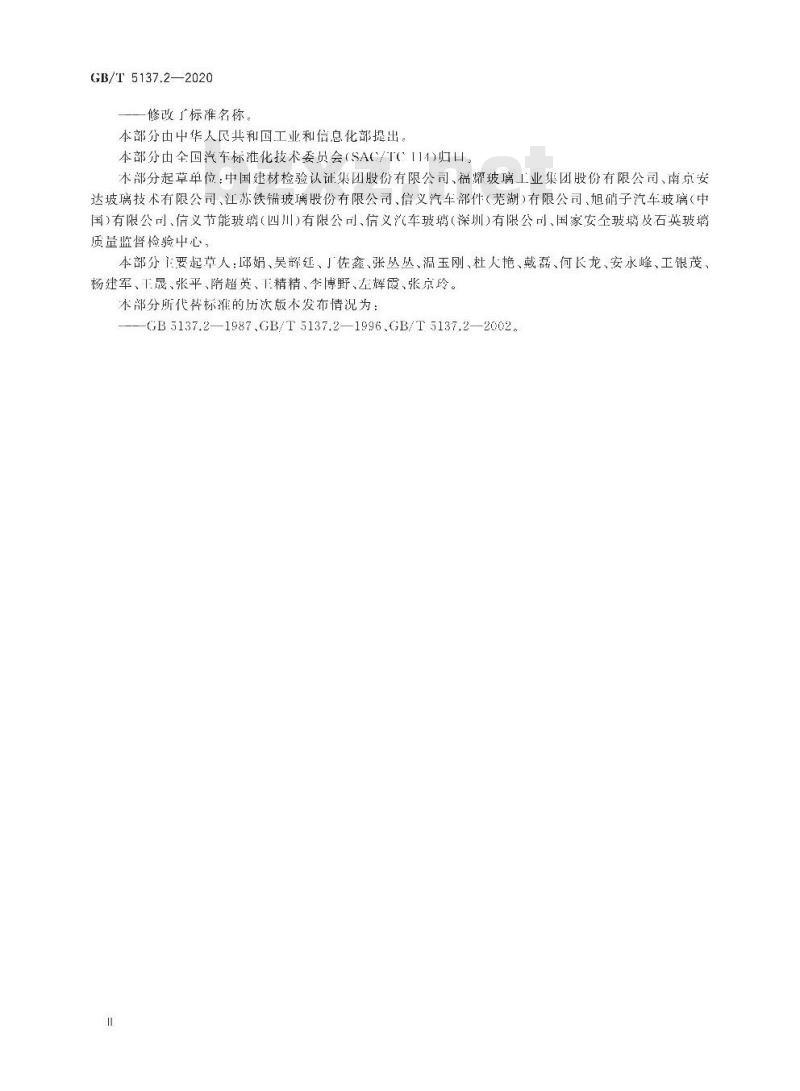 GB/T 5137.2-2020 汽车安全玻璃试验方法第2部分:光学性能试验
