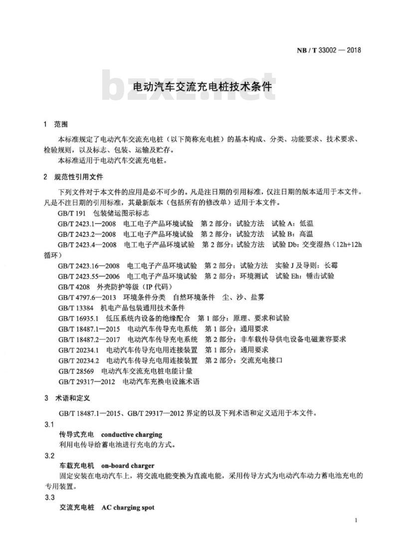 NB/T 33002-2018 电动汽车交流充电桩技术条件