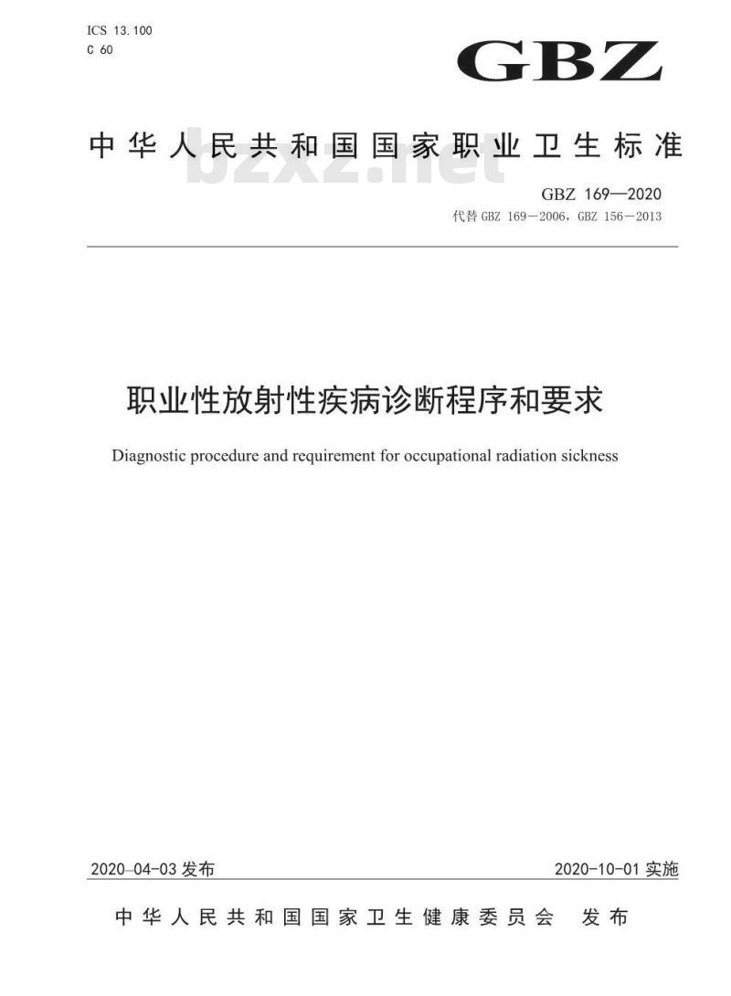 GBZ 169-2020 职业性放射性疾病诊断程序和要求
