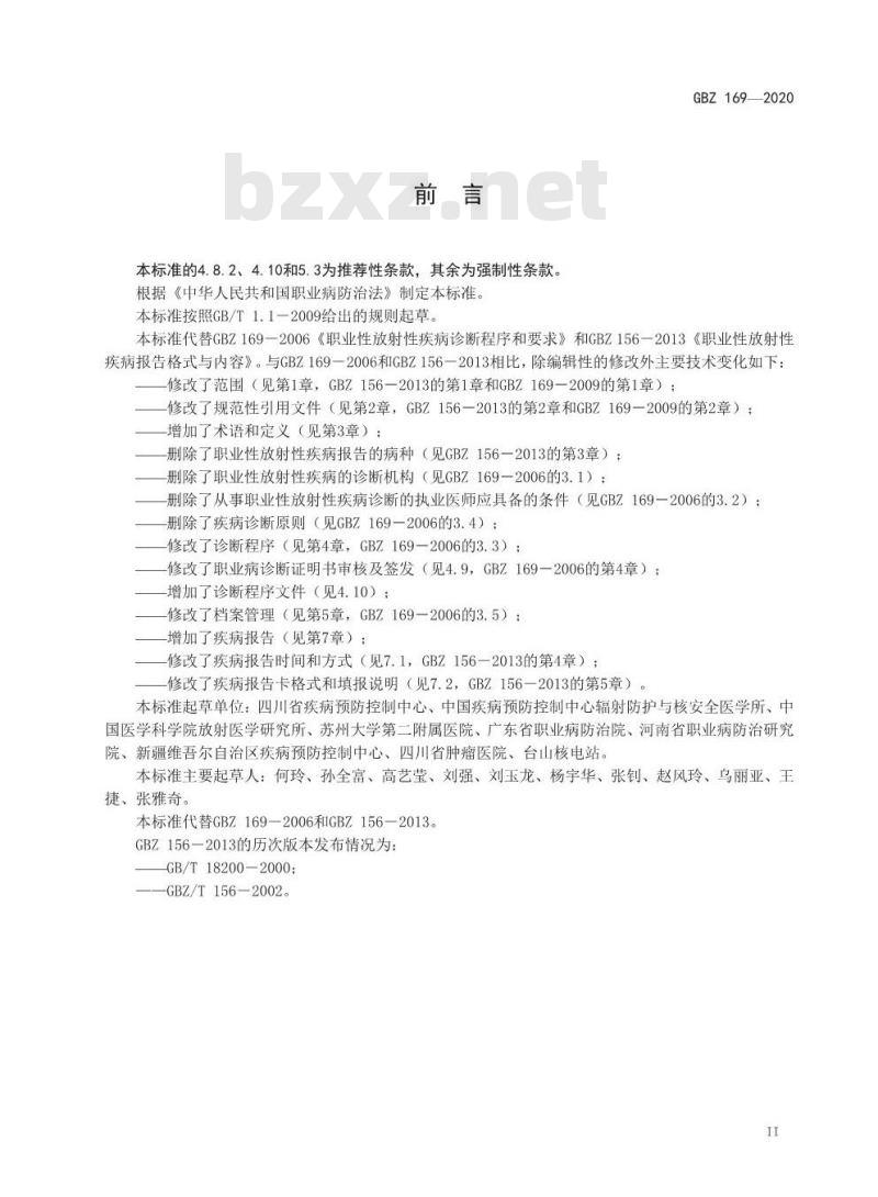 GBZ 169-2020 职业性放射性疾病诊断程序和要求