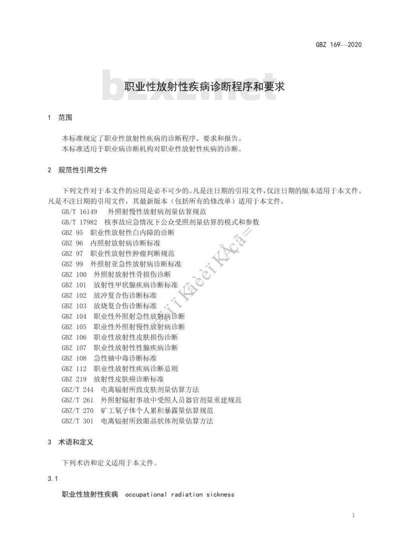 GBZ 169-2020 职业性放射性疾病诊断程序和要求