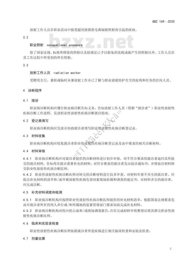 GBZ 169-2020 职业性放射性疾病诊断程序和要求