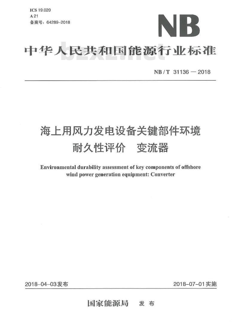 NB/T 31136-2018 海上用风力发电设备关键部件环境耐久性评价变流器