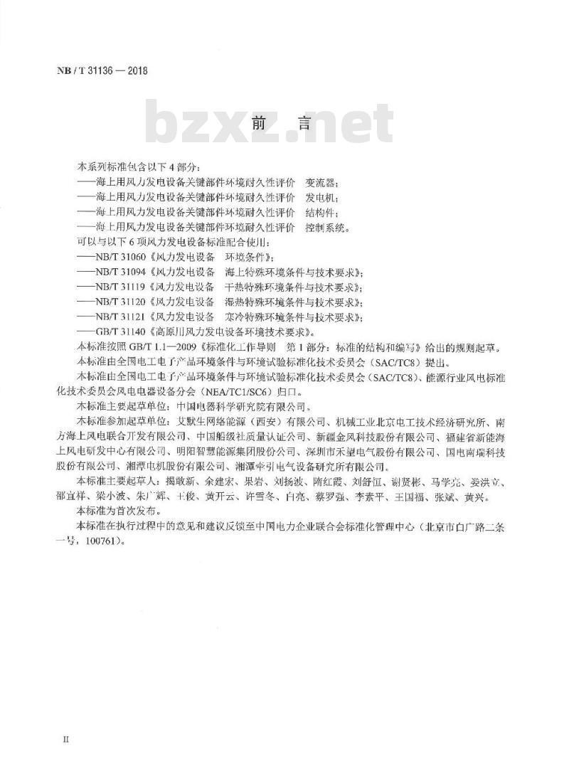 NB/T 31136-2018 海上用风力发电设备关键部件环境耐久性评价变流器