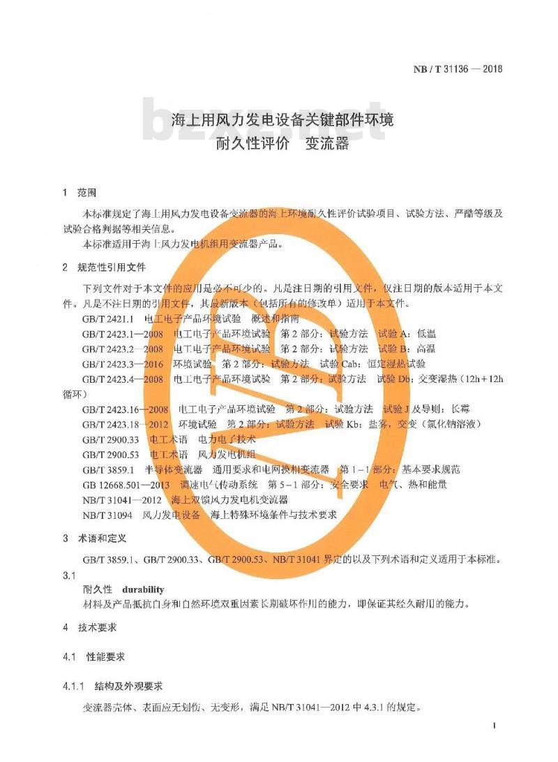 NB/T 31136-2018 海上用风力发电设备关键部件环境耐久性评价变流器