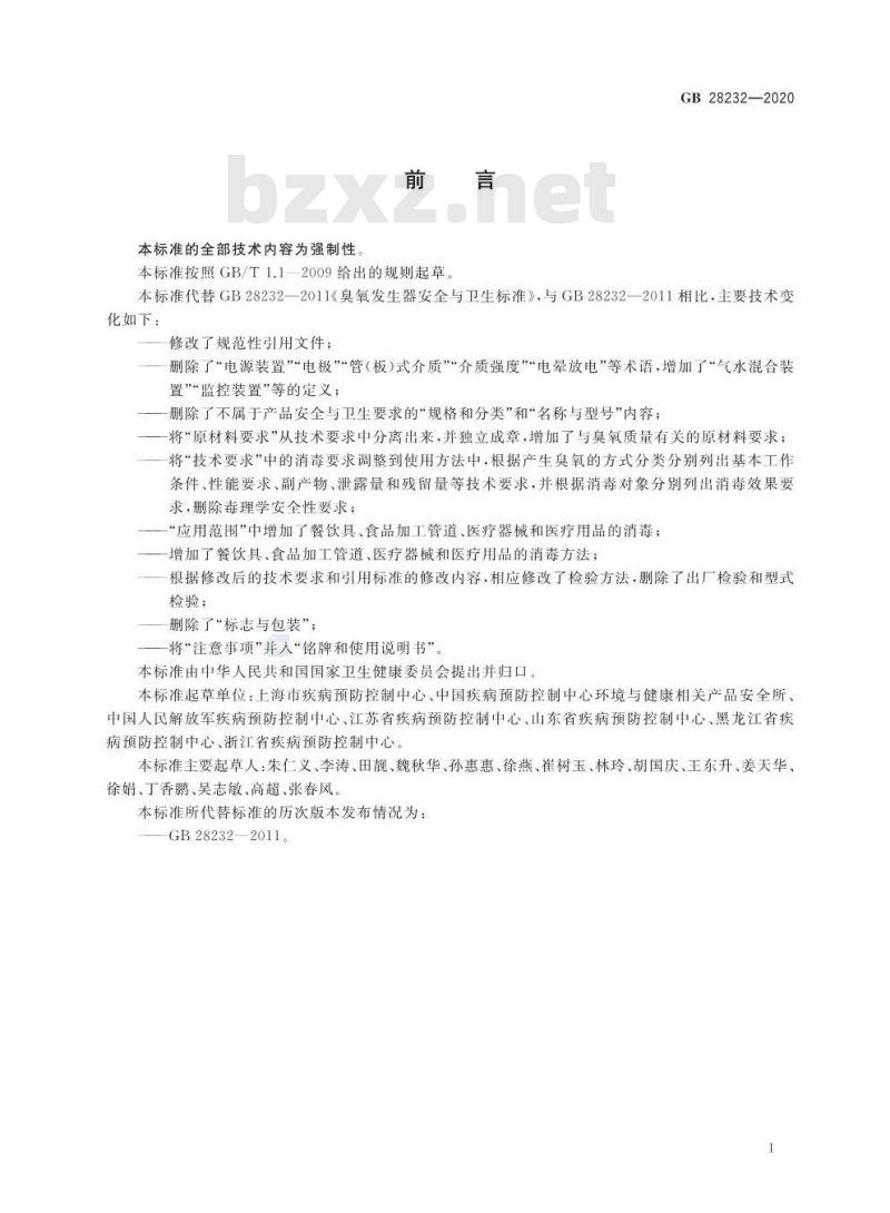 GB 28232-2020 臭氧消毒器卫生要求