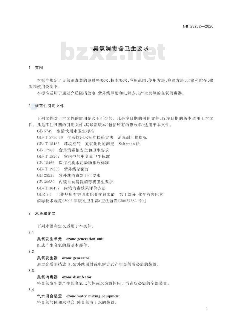 GB 28232-2020 臭氧消毒器卫生要求