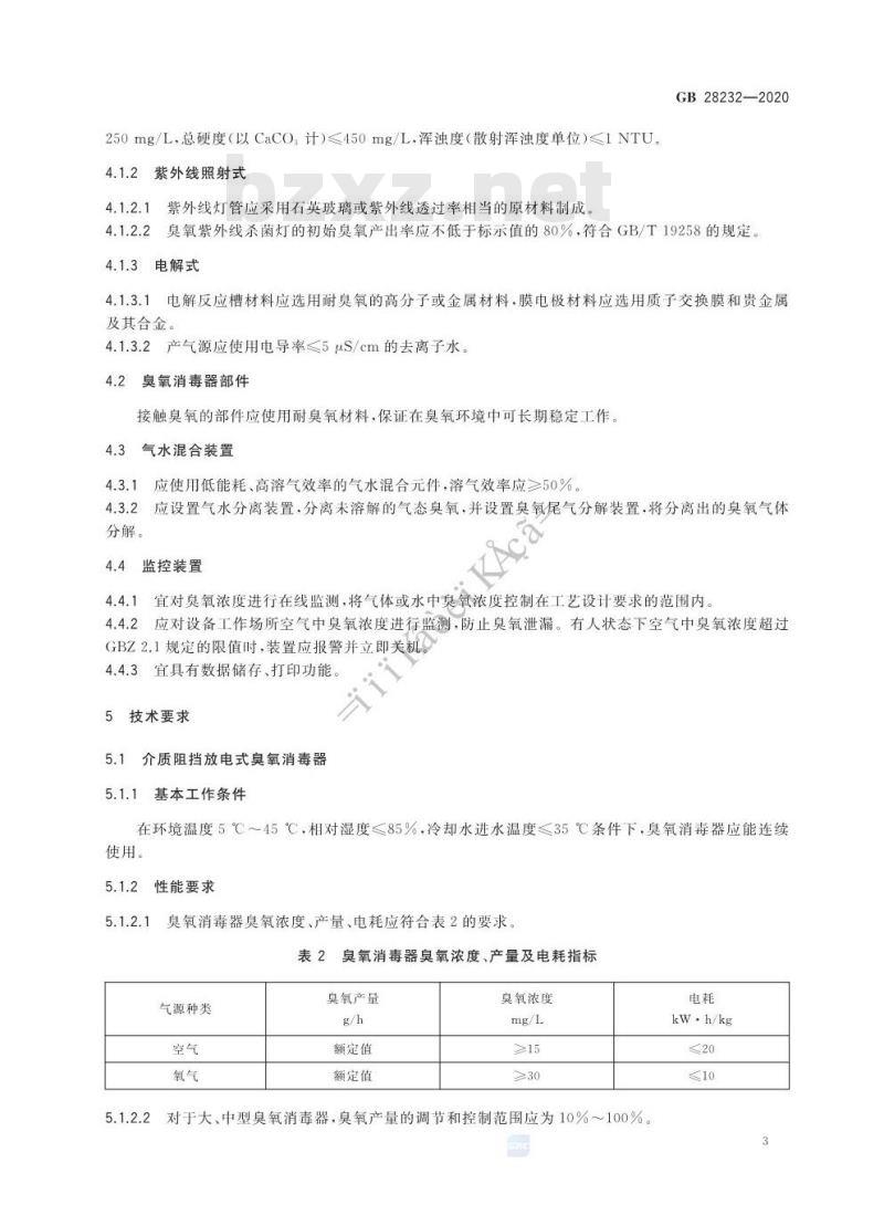 GB 28232-2020 臭氧消毒器卫生要求