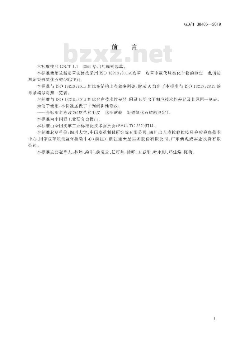 GB/T 38405-2019 皮革和毛皮 化学试验 短链氯化石蜡的测定