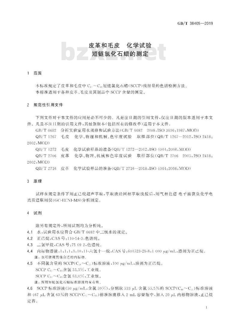 GB/T 38405-2019 皮革和毛皮 化学试验 短链氯化石蜡的测定