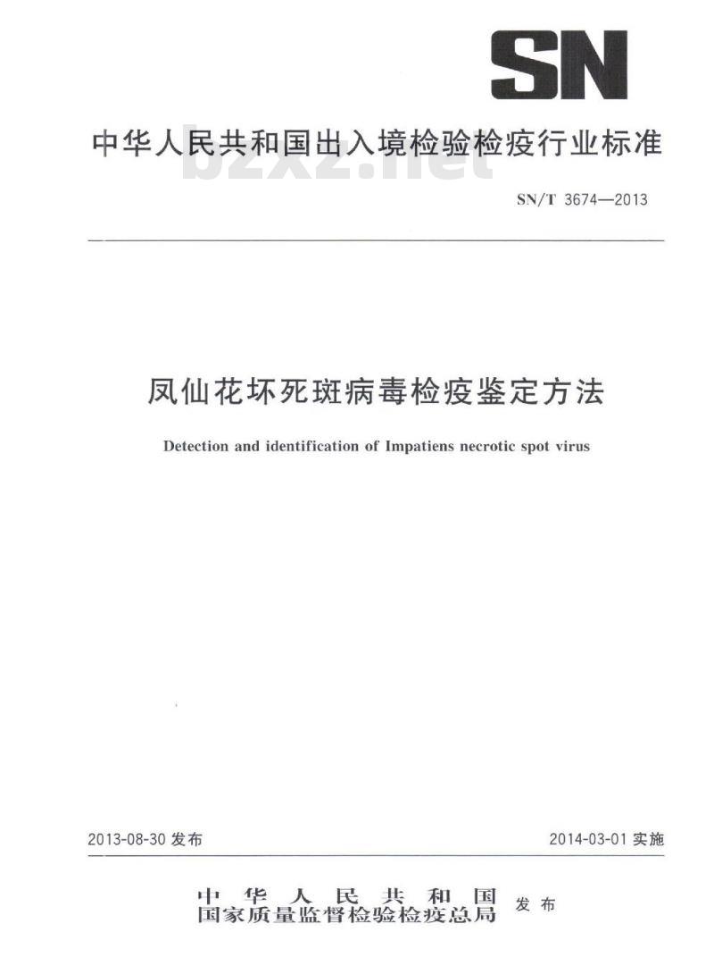 SN/T 3674-2013 凤仙花坏死斑病毒检疫鉴定方法