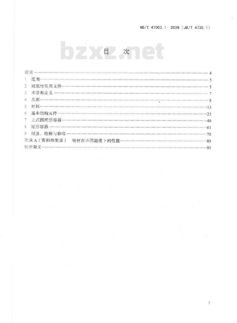 NB/T 47003.1-2009 钢制焊接常压容器