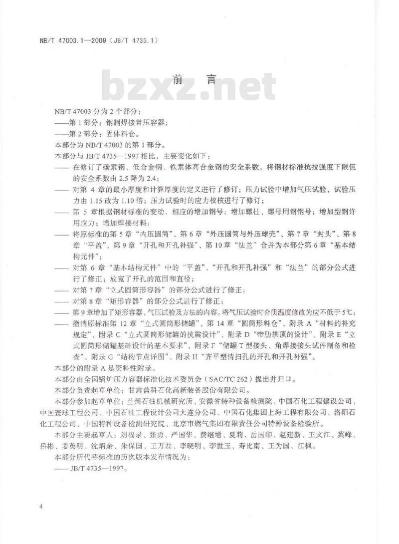 NB/T 47003.1-2009 钢制焊接常压容器