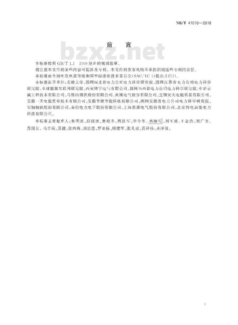 NB/T 41010-2018 交流电弧炉供电技术导则电能质量控制