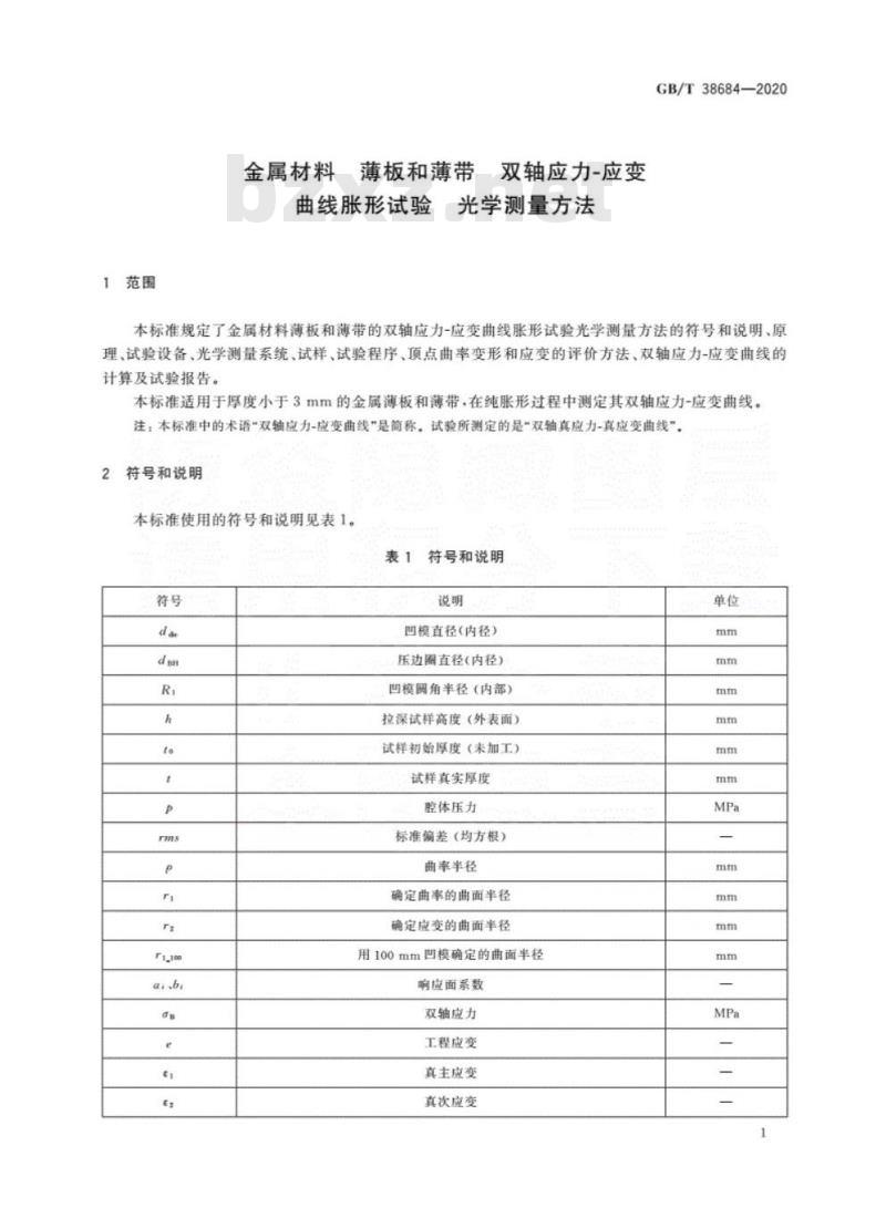 GB/T 38684-2020 金属材料 薄板和薄带 双轴应力-应变曲线胀形试验 光学测量方法