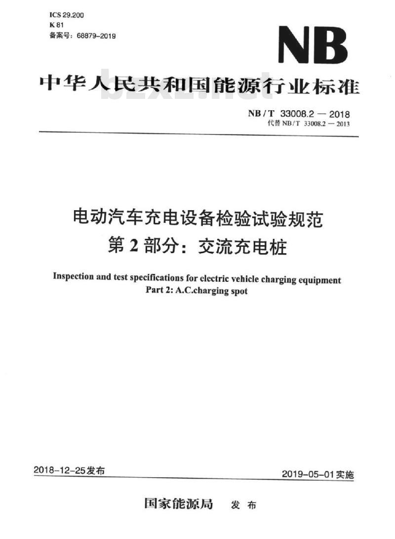 NB/T 33008.2-2018 电动汽车充电设备检验试验规范 第2部分:交流充电桩