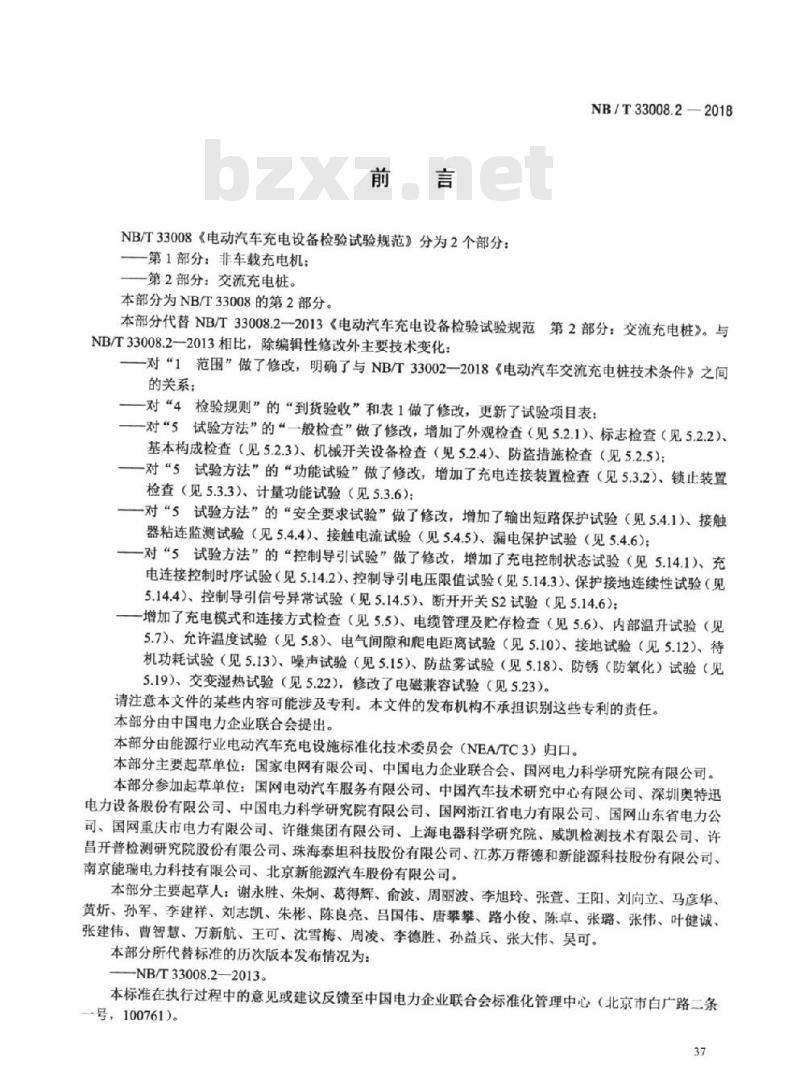 NB/T 33008.2-2018 电动汽车充电设备检验试验规范 第2部分:交流充电桩