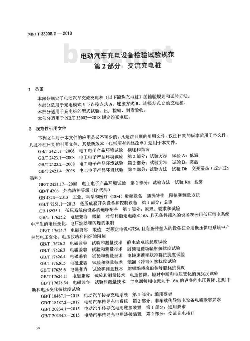 NB/T 33008.2-2018 电动汽车充电设备检验试验规范 第2部分:交流充电桩