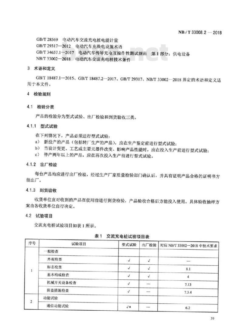 NB/T 33008.2-2018 电动汽车充电设备检验试验规范 第2部分:交流充电桩