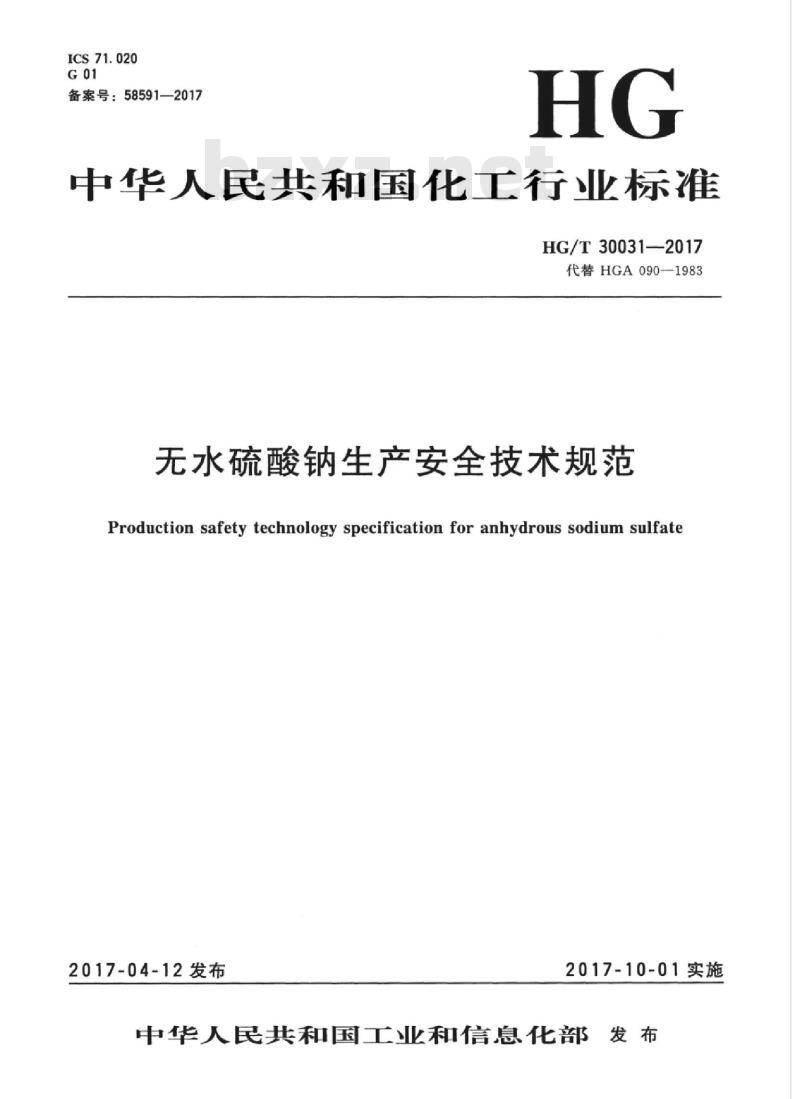 HG/T 30031-2017 代替 HGA 090-1983 无水硫酸钠生产安全技术规范