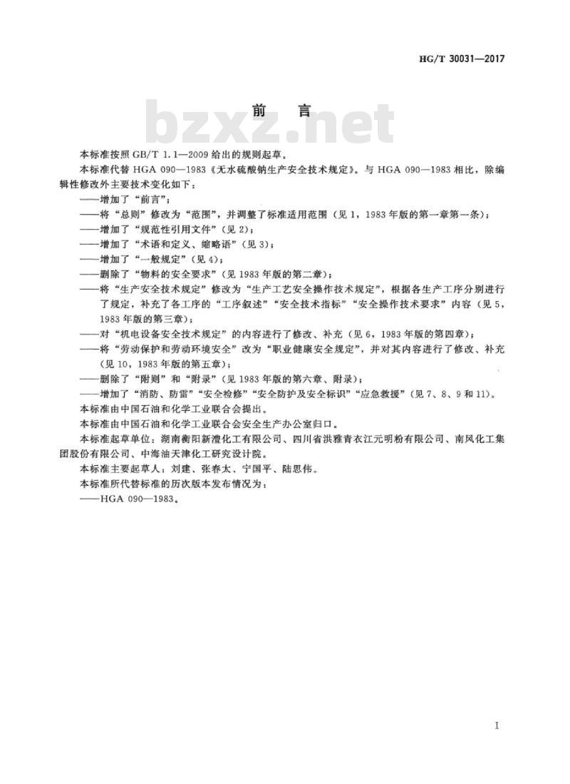 HG/T 30031-2017 代替 HGA 090-1983 无水硫酸钠生产安全技术规范