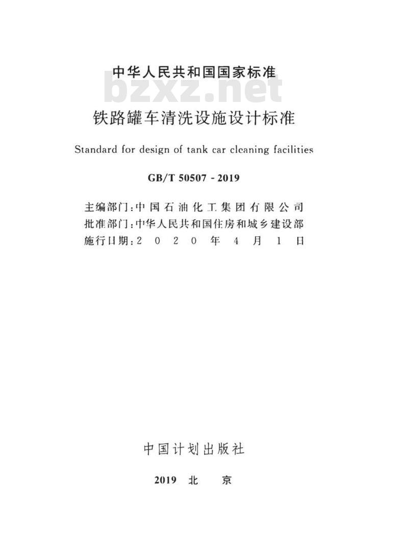 GB/T 50507-2019 铁路罐车清洗设施设计标准