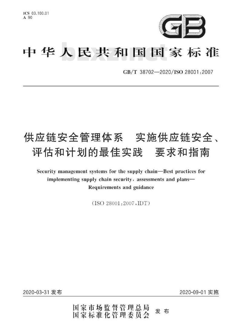 GB/T 38702-2020 供应链安全管理体系 实施供应链安全、评估和计划的最佳实践 要求和指南