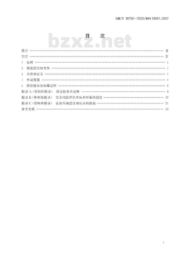 GB/T 38702-2020 供应链安全管理体系 实施供应链安全、评估和计划的最佳实践 要求和指南