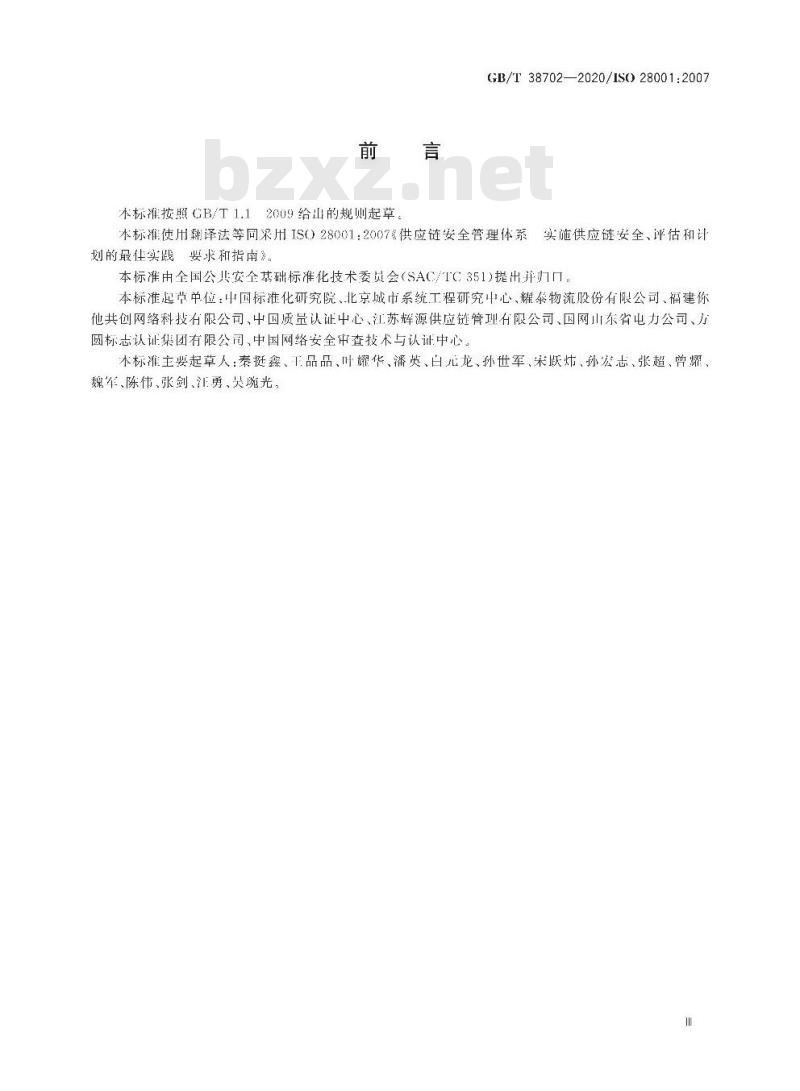 GB/T 38702-2020 供应链安全管理体系 实施供应链安全、评估和计划的最佳实践 要求和指南