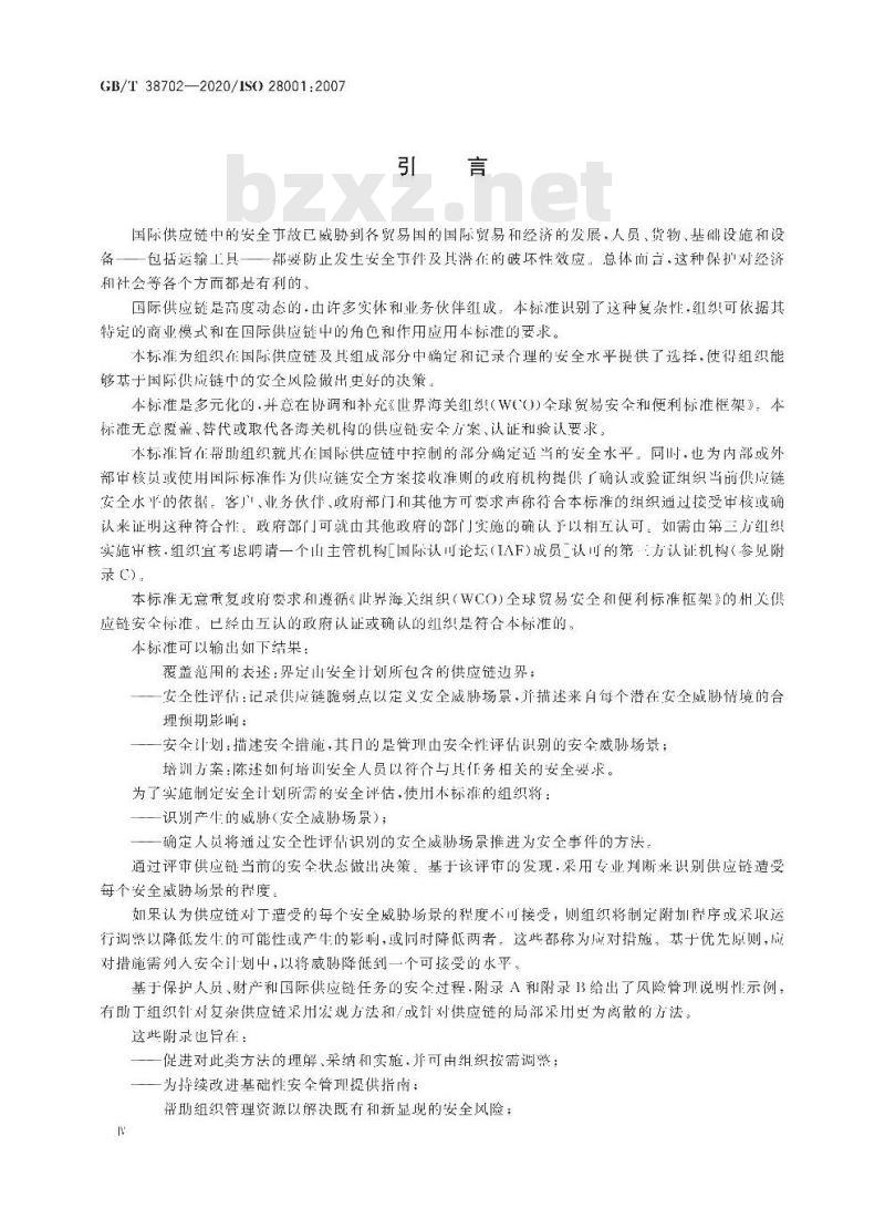 GB/T 38702-2020 供应链安全管理体系 实施供应链安全、评估和计划的最佳实践 要求和指南