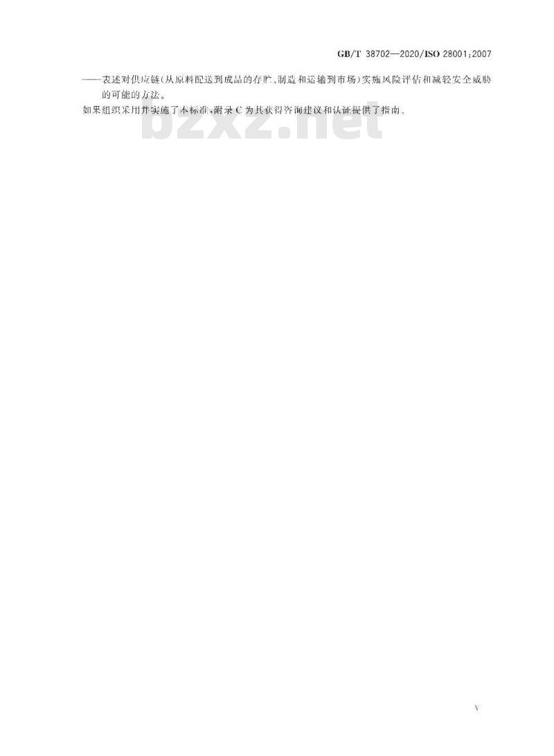 GB/T 38702-2020 供应链安全管理体系 实施供应链安全、评估和计划的最佳实践 要求和指南