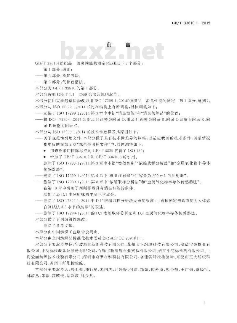GB/T 33610.1-2019 纺织品 消臭性能的测定 第1部分:通则