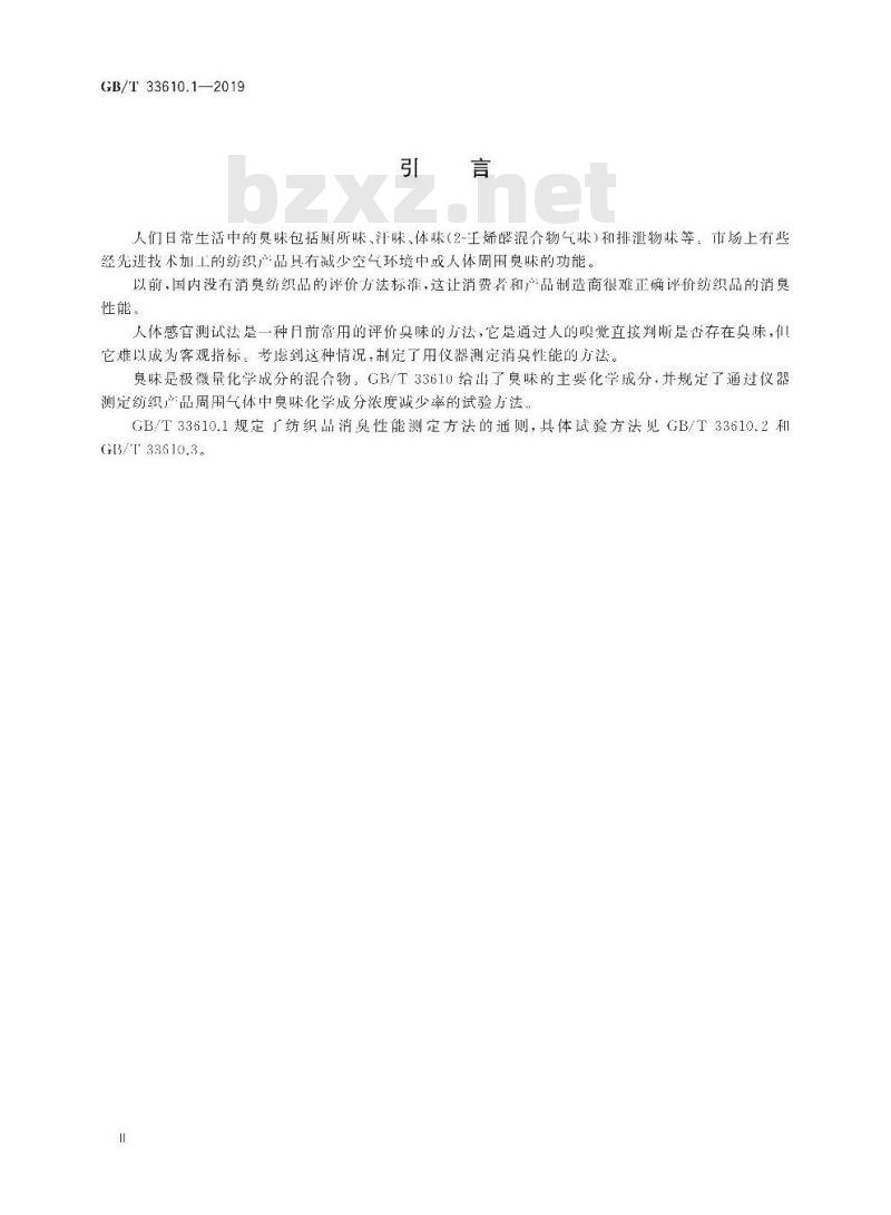 GB/T 33610.1-2019 纺织品 消臭性能的测定 第1部分:通则