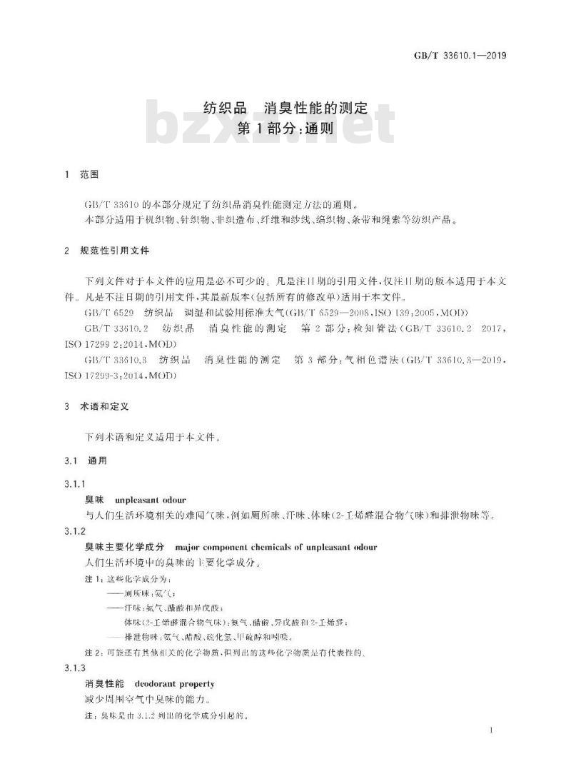 GB/T 33610.1-2019 纺织品 消臭性能的测定 第1部分:通则