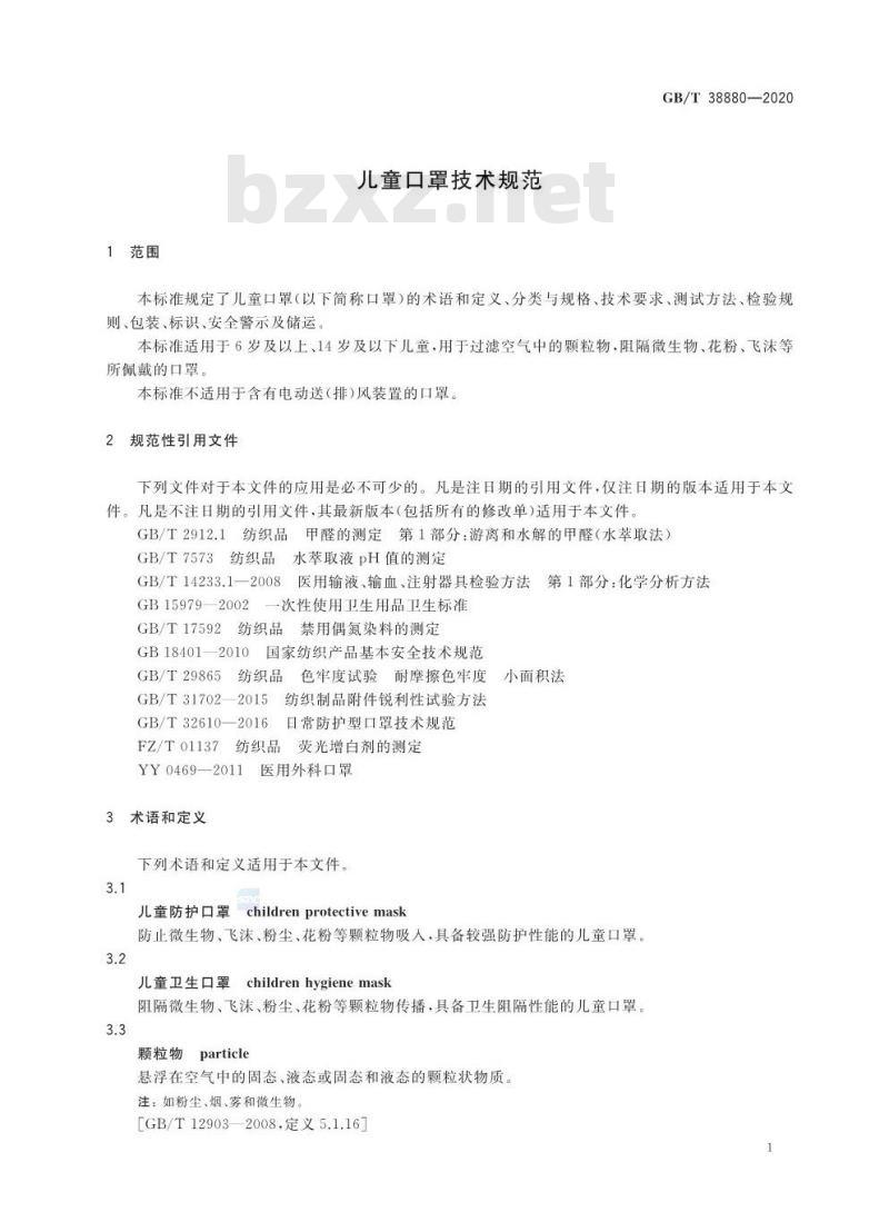 GB/T 38880-2020 儿童口罩技术规范