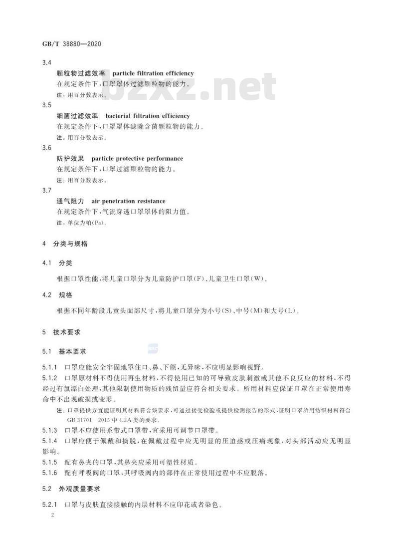 GB/T 38880-2020 儿童口罩技术规范