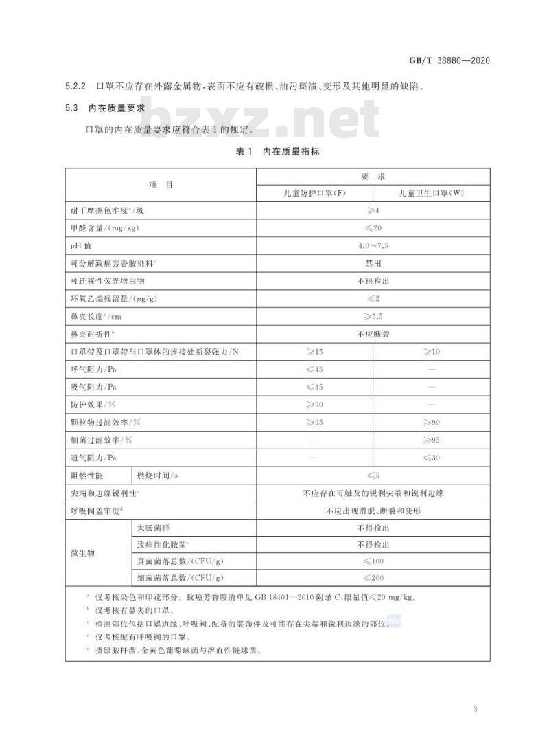 GB/T 38880-2020 儿童口罩技术规范