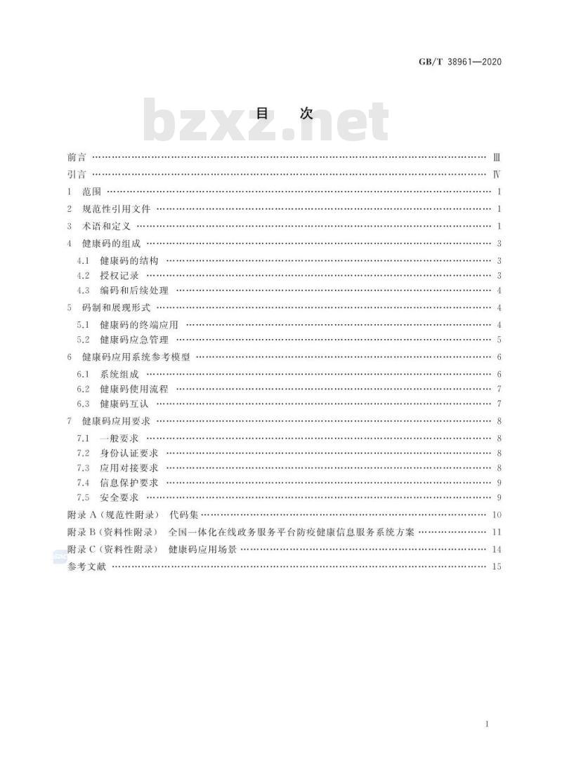 GB/T 38961-2020 个人健康信息码 参考模型