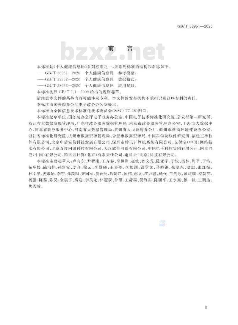 GB/T 38961-2020 个人健康信息码 参考模型