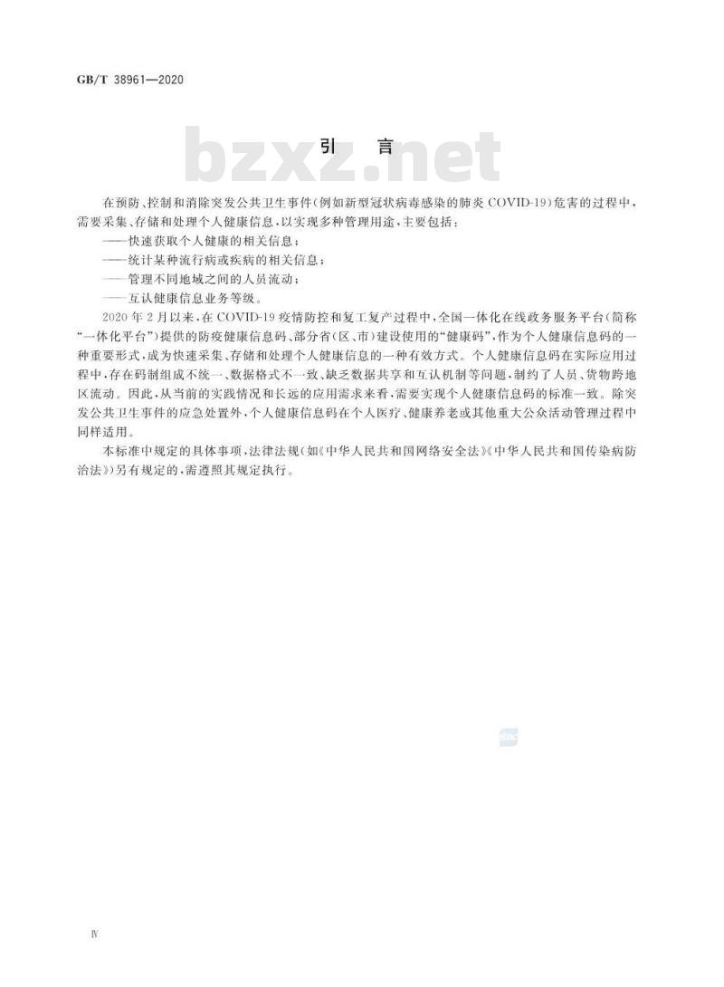 GB/T 38961-2020 个人健康信息码 参考模型