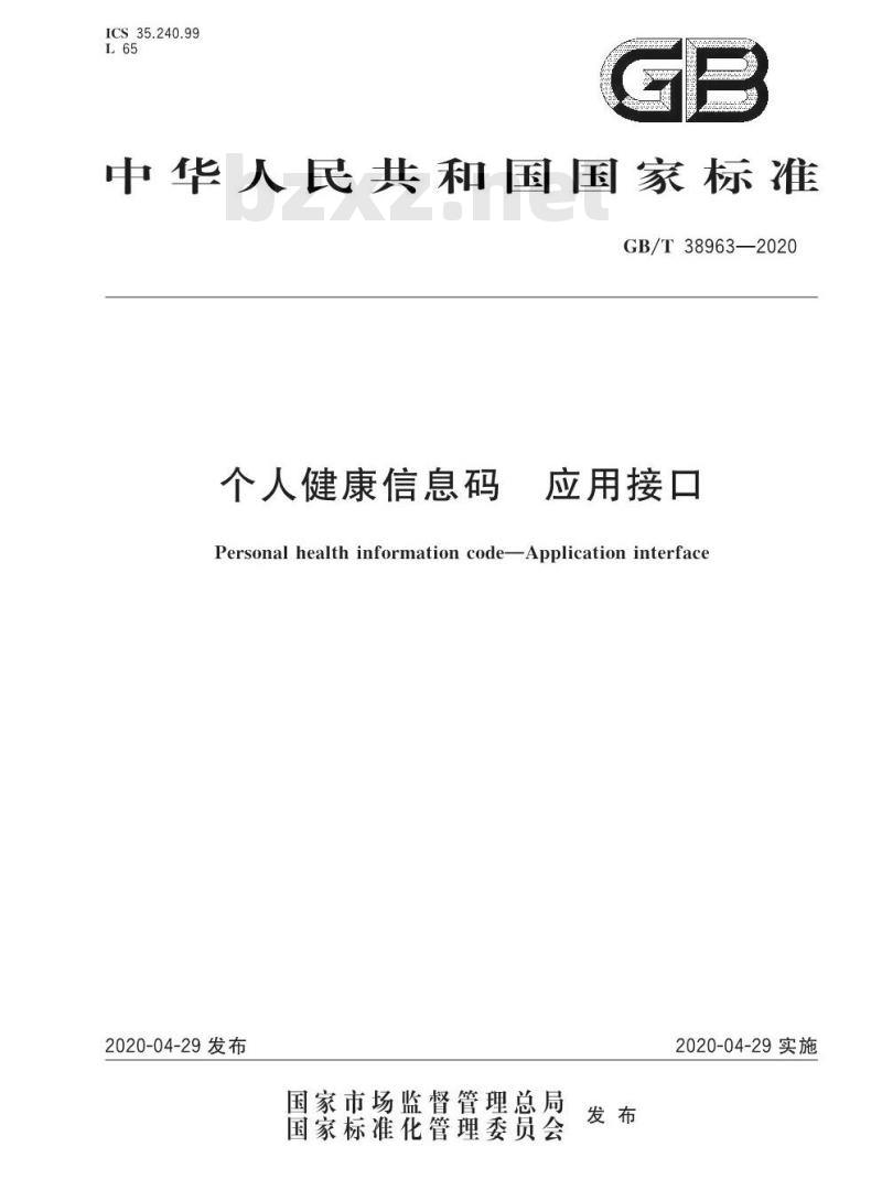 GB/T 38963-2020 个人健康信息码 应用接口